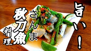 【秋の味覚！】 秋刀魚と小芋、ナスのみぞれあんかけ       サンマ料理   cooking