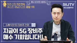 지금이 5G 장비주 매수 기회입니다 (하나온라인세미나)