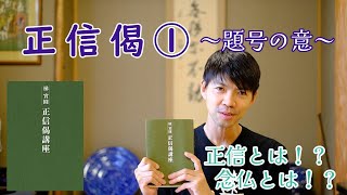 正信偈①～題号の意～　浄土真宗のみ教え