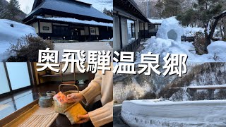 日本飛騨高山旅遊(上) | JR高山特急+濃飛巴士 | 福地溫泉 | 日本旅遊vlog