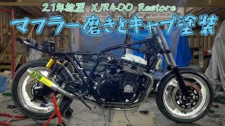 【21年放置XJR400レストア⑨】キャブ塗装したり、錆びまくりのマフラーと格闘する