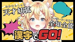 【漢字でGO】才女ですから？漢字くらい余裕でしてよ？【篁朱莉 #新人vtuber 】