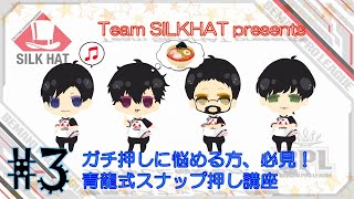 ガチ押し・縦連上達への近道！青龍式スナップ押し講座　Presented by team SILKHAT!! #3🎩