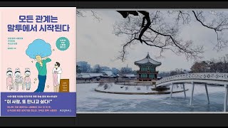 ♥강추♥ «모든 관계는 말투에서 시작된다» | 김범준 (지은이) | 위즈덤하우스 (펴낸곳) | 197쪽 | 12,800원. #책 #오디오북 #허재삼작가 #말 #말투 #관계