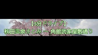 【5分ドライブ】秋田温泉さとみ 〜 角館武家屋敷通り