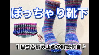 【ぽっちゃり靴下】６本撚り毛糸で靴下を編んでみた【１目ゴム編み止め】