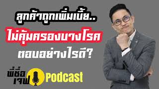 Podcast / บทตอบข้อโต้แย้ง / ลูกค้าถูกเพิ่มเบี้ยและไม่คุ้มครองบางโรคจะตอบอย่างไร?