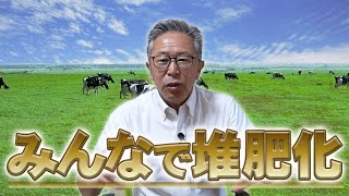 みんなで堆肥化して行こう！【DNW365】