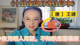 王建《十五夜望月寄杜郎中》，今夜月明人尽望，不知秋思落谁家