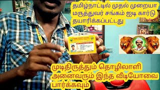 தமிழ்நாடு மருத்துவர் சங்கம் ஐடி கார்டு தயாரிக்கப்பட்டது