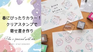 【文具】春ぴったりカラー！クリアスタンプで寄せ書き作り【手帳デコ】