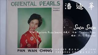 潘迪華 - Sucu Sucu 甜蜜甜蜜 (1961)