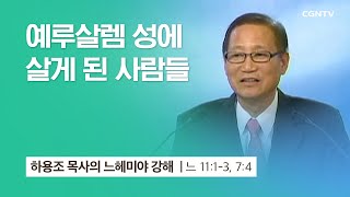 [14강] 예루살렘 성에 살게 된 사람들 (느헤미야 11:1~3, 7:4) | 하용조 목사 | 하용조 목사의 느헤미야 강해