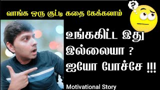 உங்ககிட்ட இது இல்லையா? ஐயோ போச்சே!! Tamil Motivational story| குட்டிக் கதை| Want to be successful?