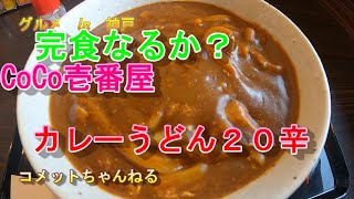 激辛チャレンジ　９月登場の【CoCo壱番屋】でカレーうどん２０辛に挑戦してみた。