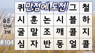 만점에 도전! #104 [가로세로퀴즈, 치매예방, 낱말퀴즈, 재미있는 퀴즈, 인지력, 집중력, 뇌운동, 치매예방퀴즈,낱말맞추기,숨은 단어 찾기, 퍼즐맞추기게임]