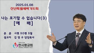 부천 한사랑교회  김영구 담임목사 2025년 1월  8일(수) 신년특별새벽기도회