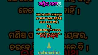 ଅପ୍ରିୟ ସତ୍ୟ