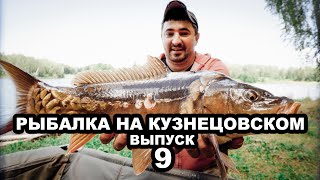 Письмо Потомкам - Рыбалка на Кузнецовском ( Выпуск 9 )