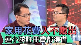 【精華版】家用花費入不敷出 男醫師連小孩註冊費都得借