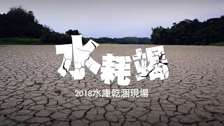 回顧2018 台灣水耗竭直擊全台灣水庫乾涸現場 曾文一度剩2% | 台灣新聞 Taiwan 蘋果新聞網