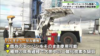 コンテナ積み降ろし車両にバイオ燃料　カーボンニュートラル推進へ実証実験　三重・四日市港