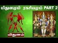 மிதுனமும் ரகசியமும் பகுதி -2  | Mithunam part 2 | Tamil Astrology | மிதுன ராசி | Tamil Amutham |