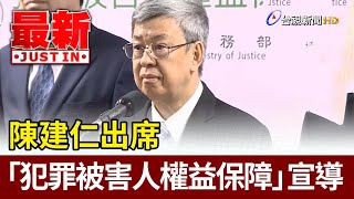 陳建仁出席「犯罪被害人權益保障」宣導【最新快訊】