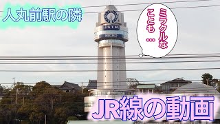 人丸前駅の隣にあるJR線を撮影してみた。(ミラクルなことも）