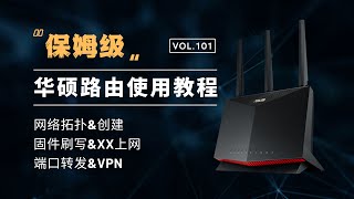 从零开始使用华硕路由-网络部署、固件刷写、XX上网、VPN、端口转发