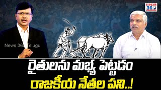 Farmers Protest Against Master Plan :రైతులు తలుచుకుంటే ప్రభుత్వాలే మారిపోతాయి @News360Telugu.