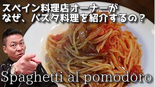 【基本パスタレシピ】トマトソーススパゲティの作り方/Spaghetti al Pomodoro,recipe