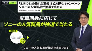 【S.RIDE】乗れば乗るほどお得なキャンペーン ソニーの人気製品が抽選で当たる