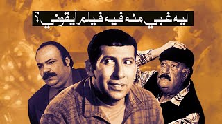 لية غبي منه فى فيلم ايقوني