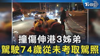 撞傷伸港3姊弟 駕駛74歲從未考取駕照｜TVBS新聞 @TVBSNEWS02