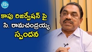 కాపు రిజర్వేషన్ అంశంపై స్పందించిన సి. రామచంద్రయ్య || Talking Politics With iDream