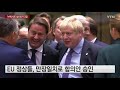 브렉시트 합의안 타결...eu 정상 만장일치 승인 ytn