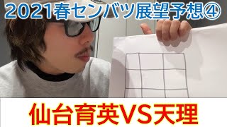 【センバツ展展望】仙台育英vs天理