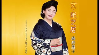 女・紙芝居（森若里子）cover:水野渉