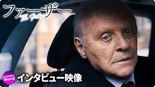 主演たアンソニー・ホプキンスは、アカデミー賞主演男優賞を受賞した...映画『ファーザー』インタビュー映像