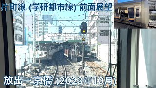 【前面展望】片町線 (学研都市線)・放出→京橋 (2023年10月)【ボーナス映像】