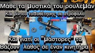 Τα μυστικά του ρουλεμάν , μάθε πώς πως πρέπει να τοποθετηθούν σωστά σε έναν κινητήρα.