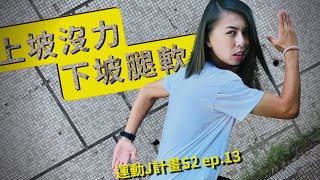 【哲睿Jerry】上下坡跑完只有腿軟的份?那就我來告訴你如何克服!! | 運動J計畫S2 ep13