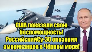 США показали свою беспомощность! Российский Су-30 опозорил американцев в Чёрном море!