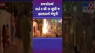 રાજકોટમાં રાતે 8 થી 10 સુધી જ ફટાકડાને મંજૂરી | Rajkot Police Guidelines | Crackers | Diwali | TV9