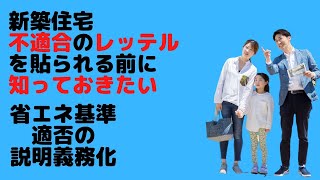 新築住宅【不適合】のレッテルを貼られる前に知っておきたいこと