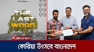 কোরিয়া উৎসবে সাদেক সাব্বিরের ‘দ্য লাস্ট ওয়ার্ড’ | The Last Word | Korea Film Festival | Jamuna TV