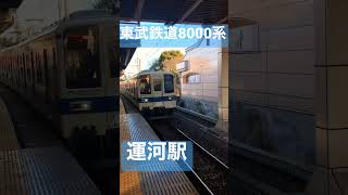 東武野田線8000系（運河駅）Japanese train  kereta Jepang जापानी ट्रेन 日本火车#shorts