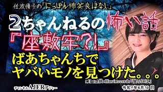 にっぽん怖笑良はなし「２ちゃんねるの怖い話ー『座敷牢？！』ばあちゃんちでヤバいモノを見つけた。。。」佐波優子 AJER2023.8.30(1)