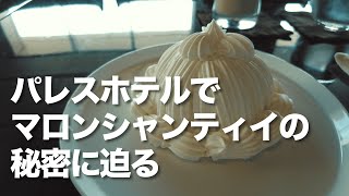 【パレスホテルでマロンシャンティイの秘密に迫る】パレスホテル ＠丸の内 で東京カフェデート